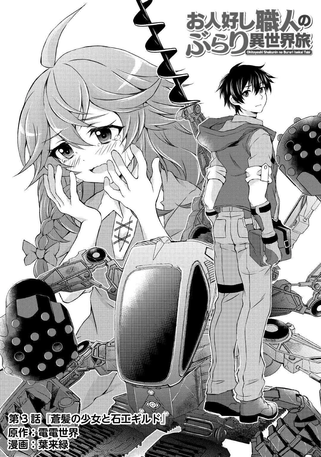 お人好し職人のぶらり異世界旅 第3話 - 1
