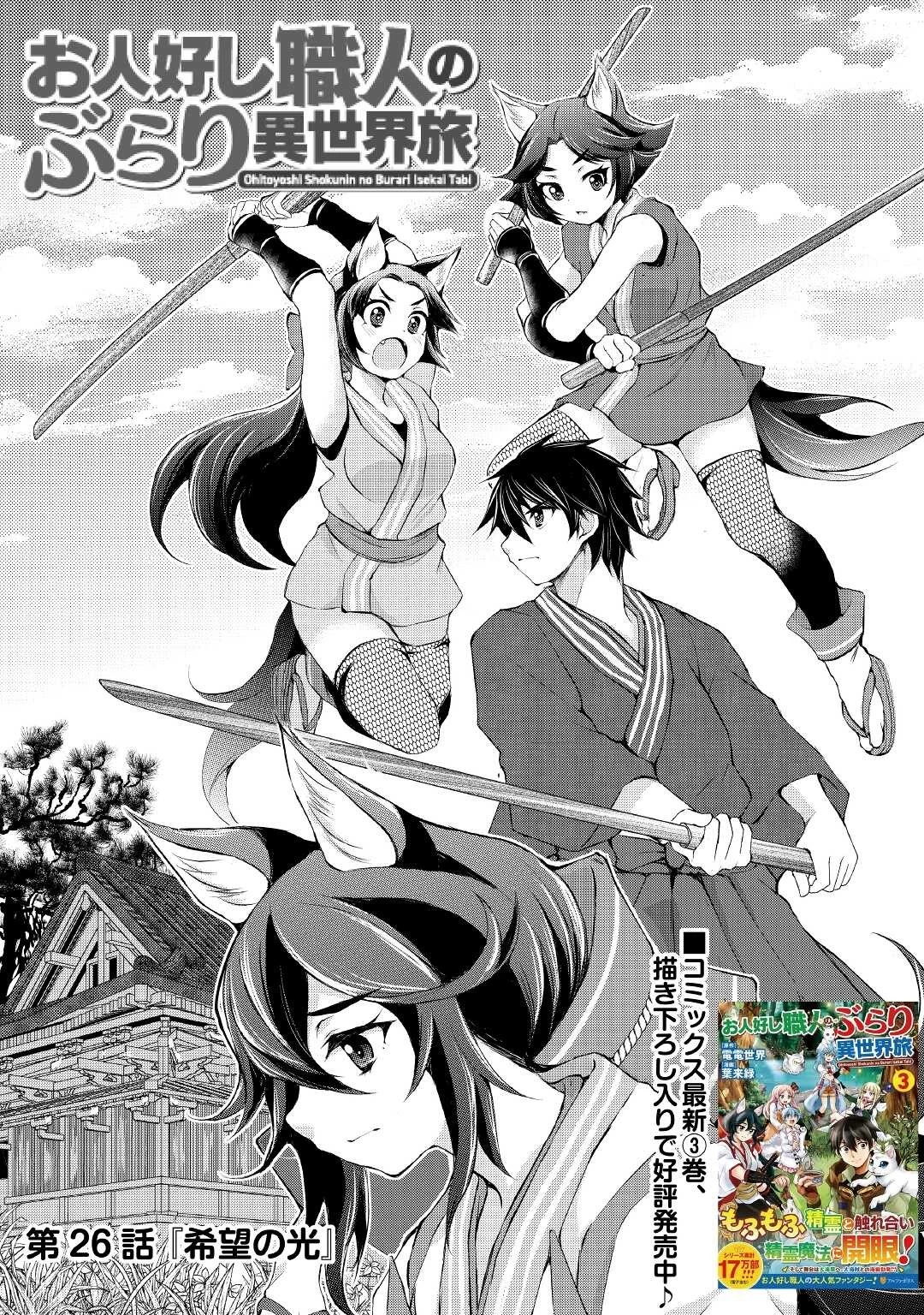 お人好し職人のぶらり異世界旅 第26話 - 1