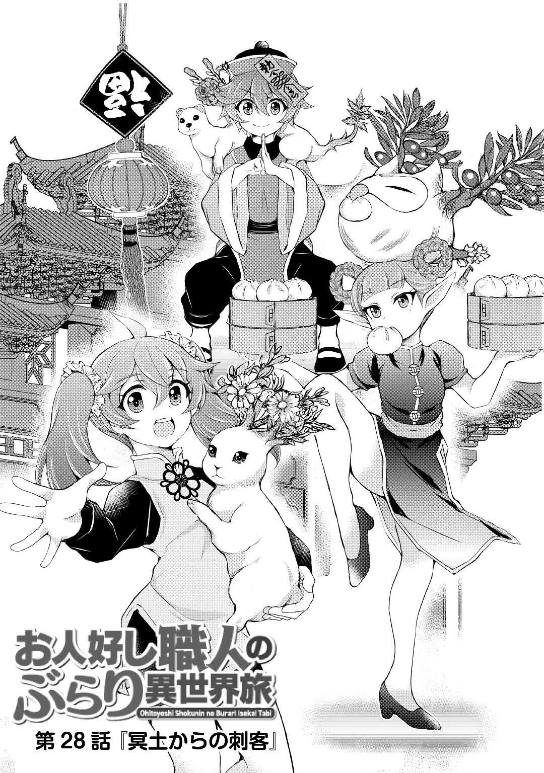 お人好し職人のぶらり異世界旅 第28話 - 1