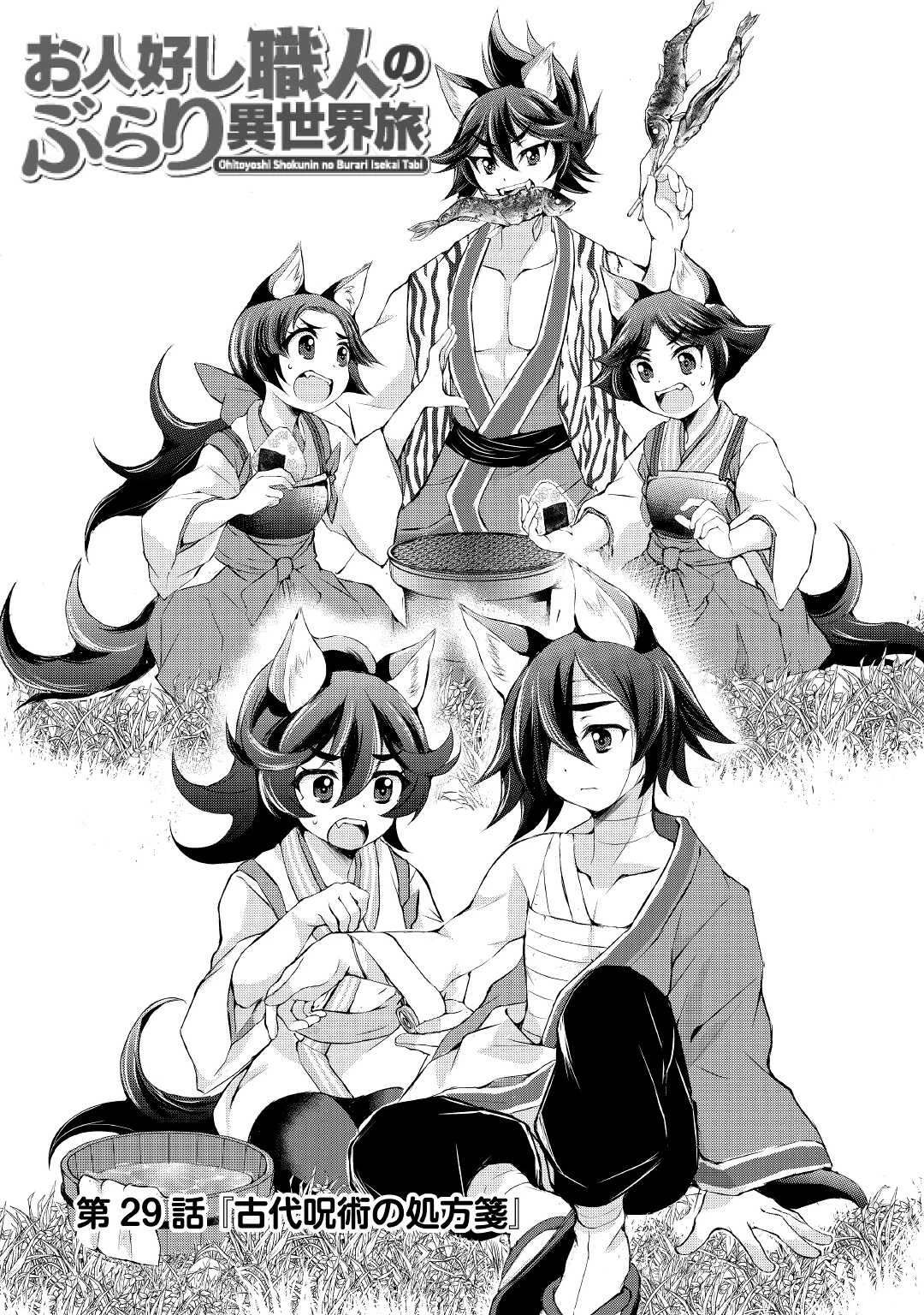 お人好し職人のぶらり異世界旅 第29話 - 1