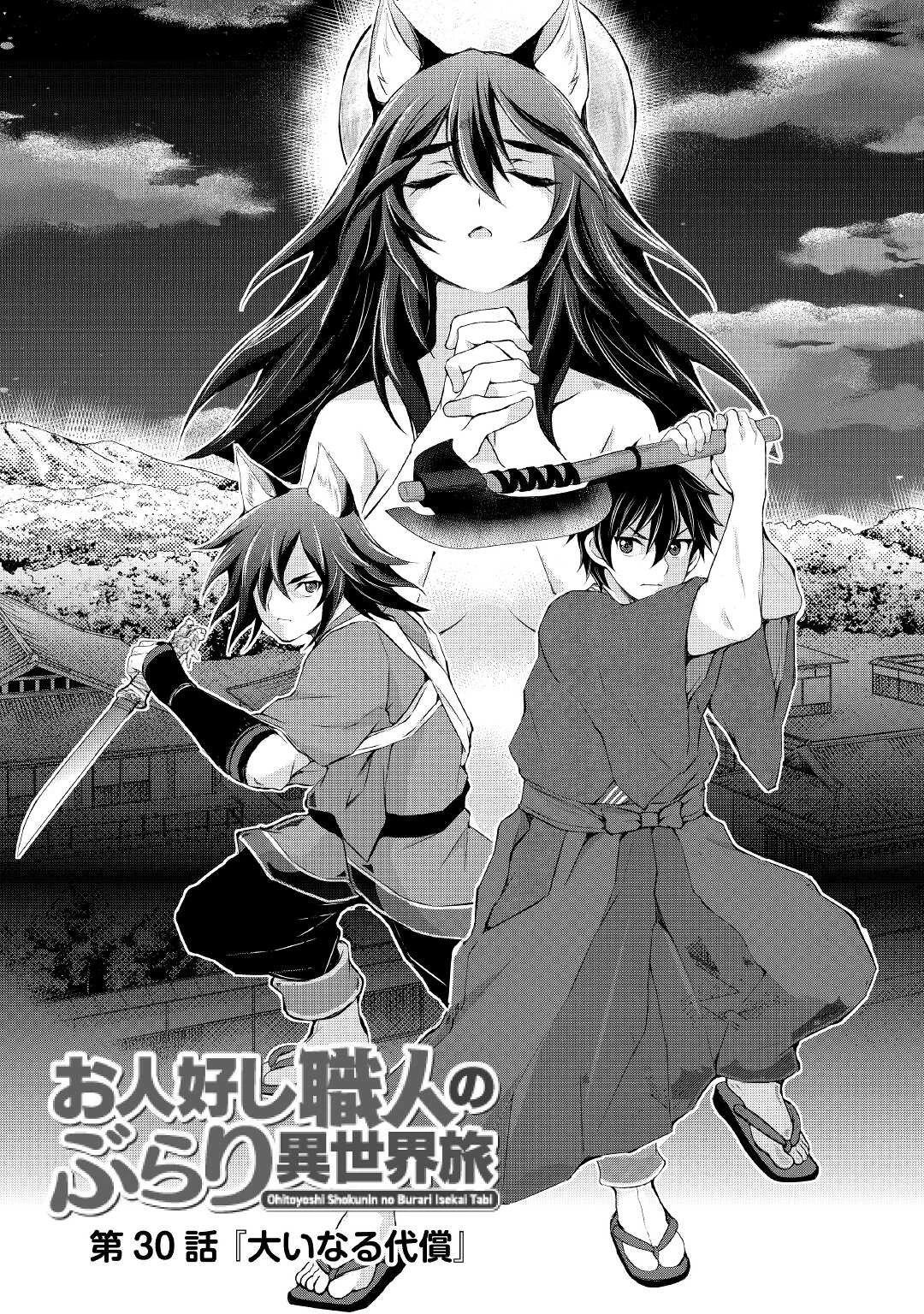 お人好し職人のぶらり異世界旅 第30話 - 1