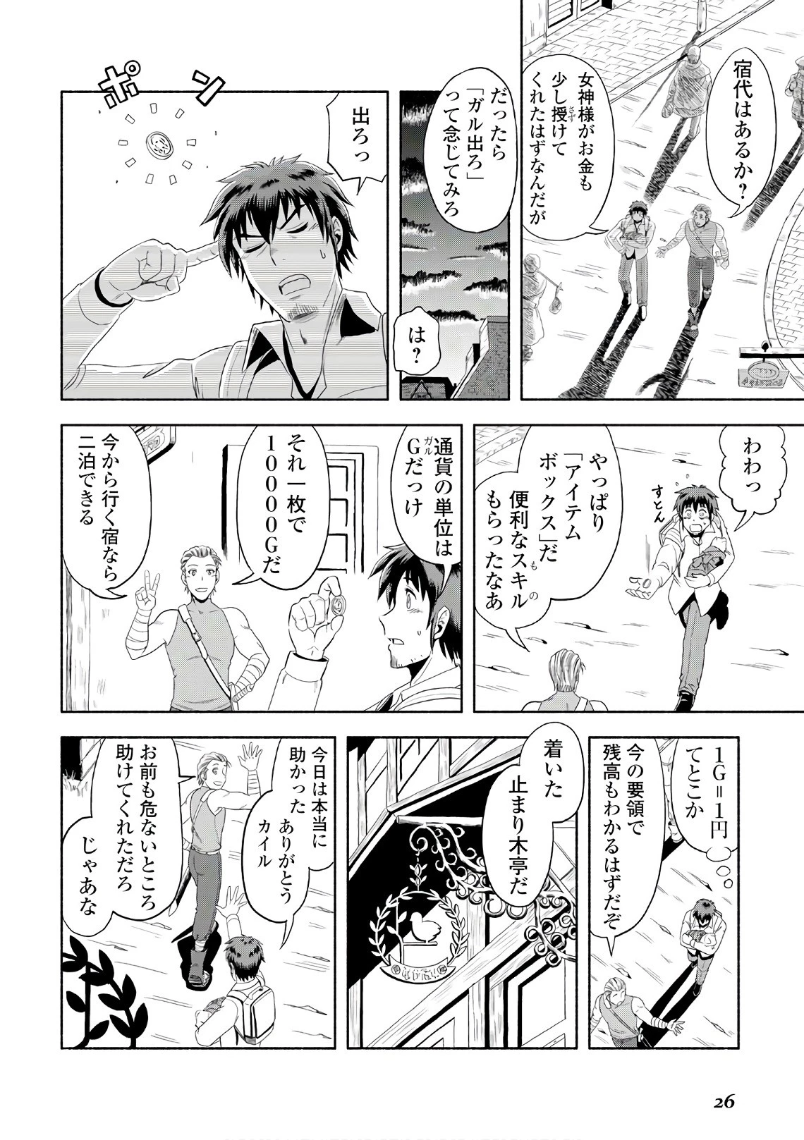 異世界に飛ばされたおっさんは何処へ行く？ 第1話 - 24