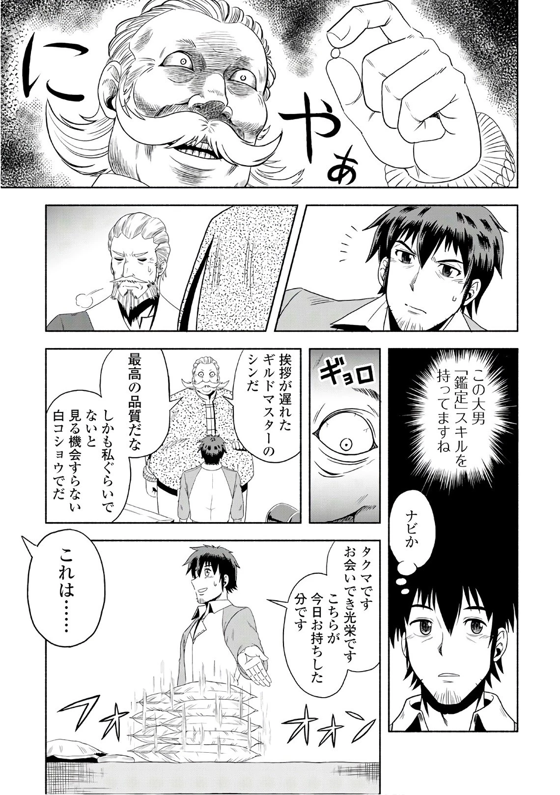 異世界に飛ばされたおっさんは何処へ行く？ 第2話 - 27