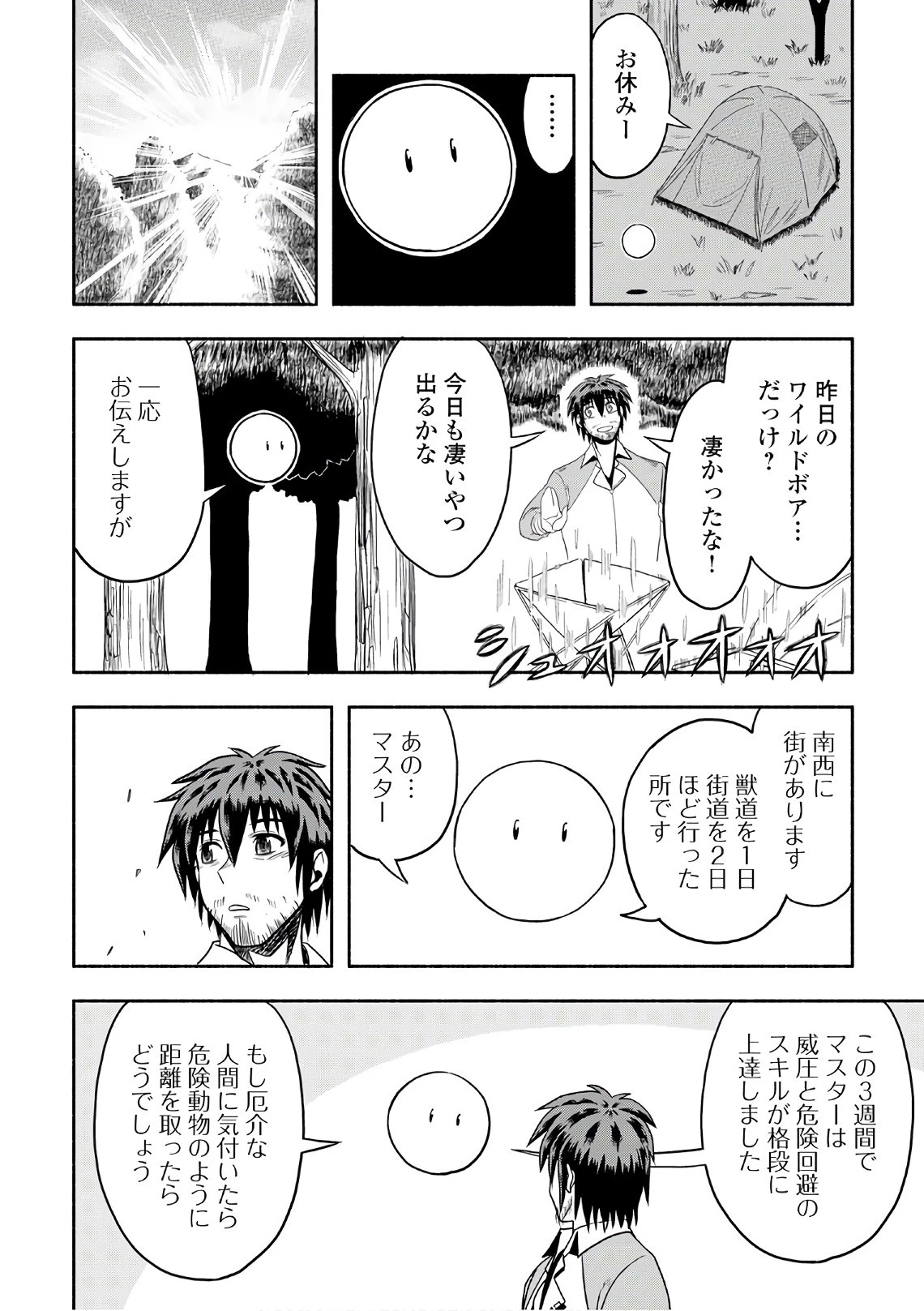 異世界に飛ばされたおっさんは何処へ行く？ 第5話 - 28