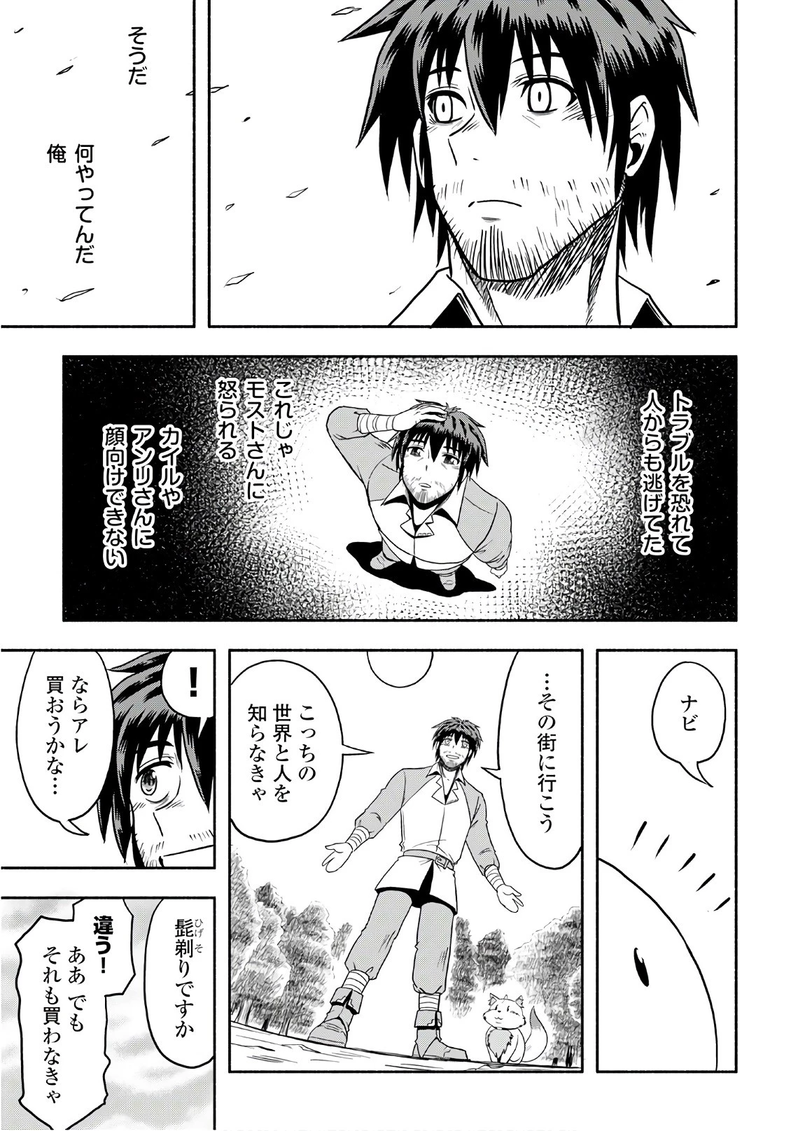 異世界に飛ばされたおっさんは何処へ行く？ 第5話 - 29