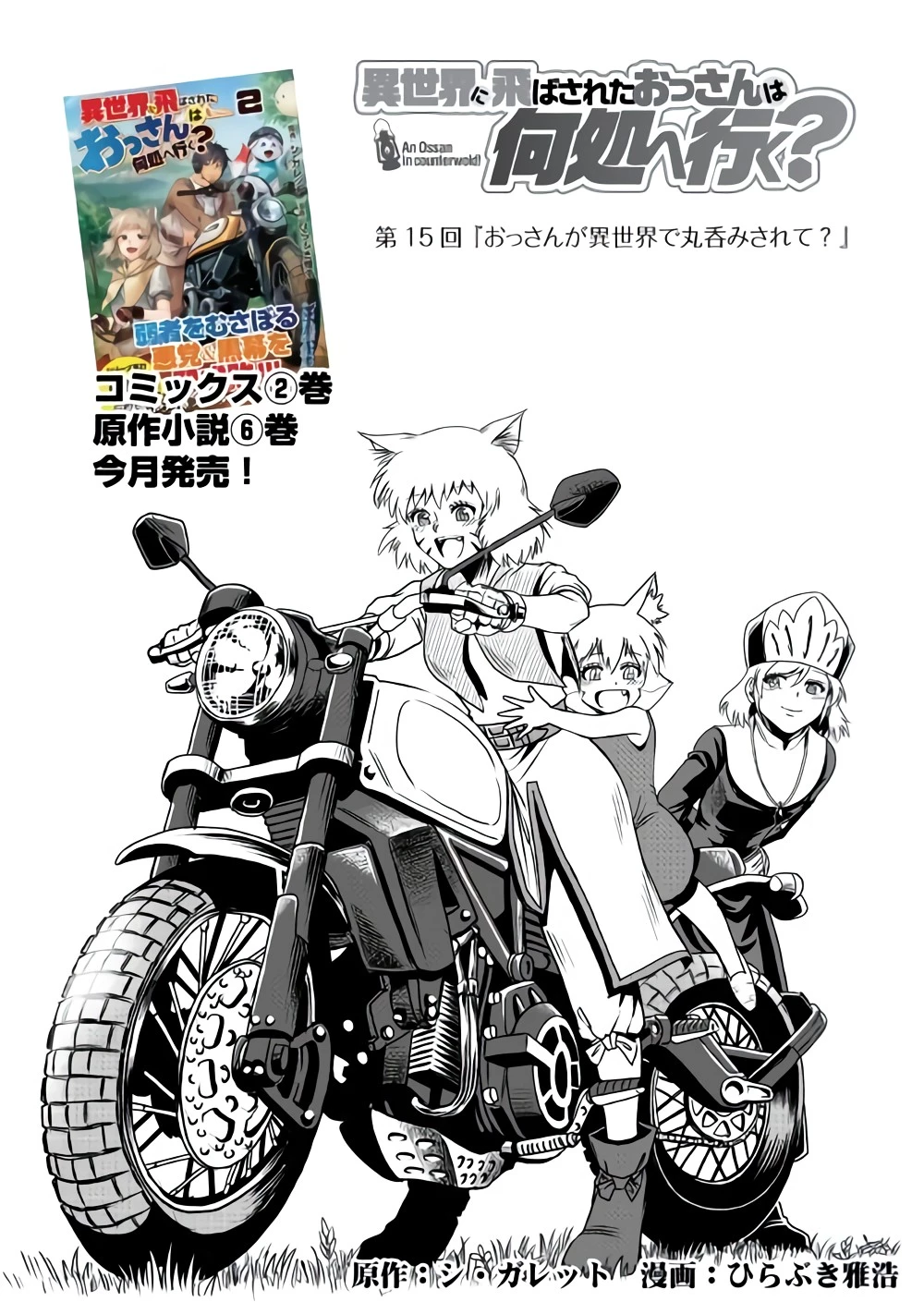 異世界に飛ばされたおっさんは何処へ行く？ 第15話 - 1