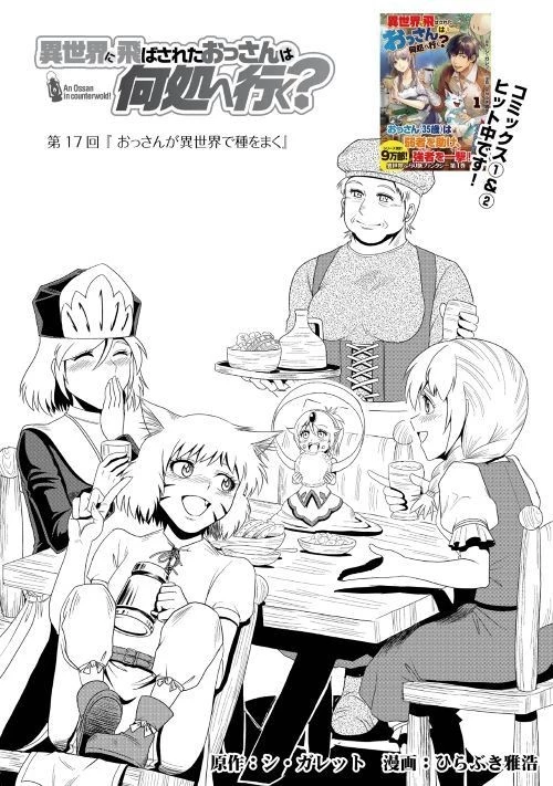 異世界に飛ばされたおっさんは何処へ行く？ 第17話 - 1