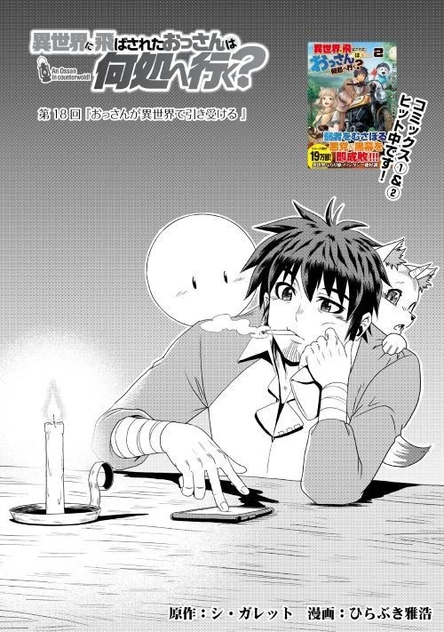 異世界に飛ばされたおっさんは何処へ行く？ 第18話 - 1