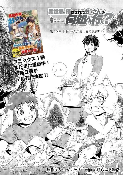 異世界に飛ばされたおっさんは何処へ行く？ 第19話 - 1