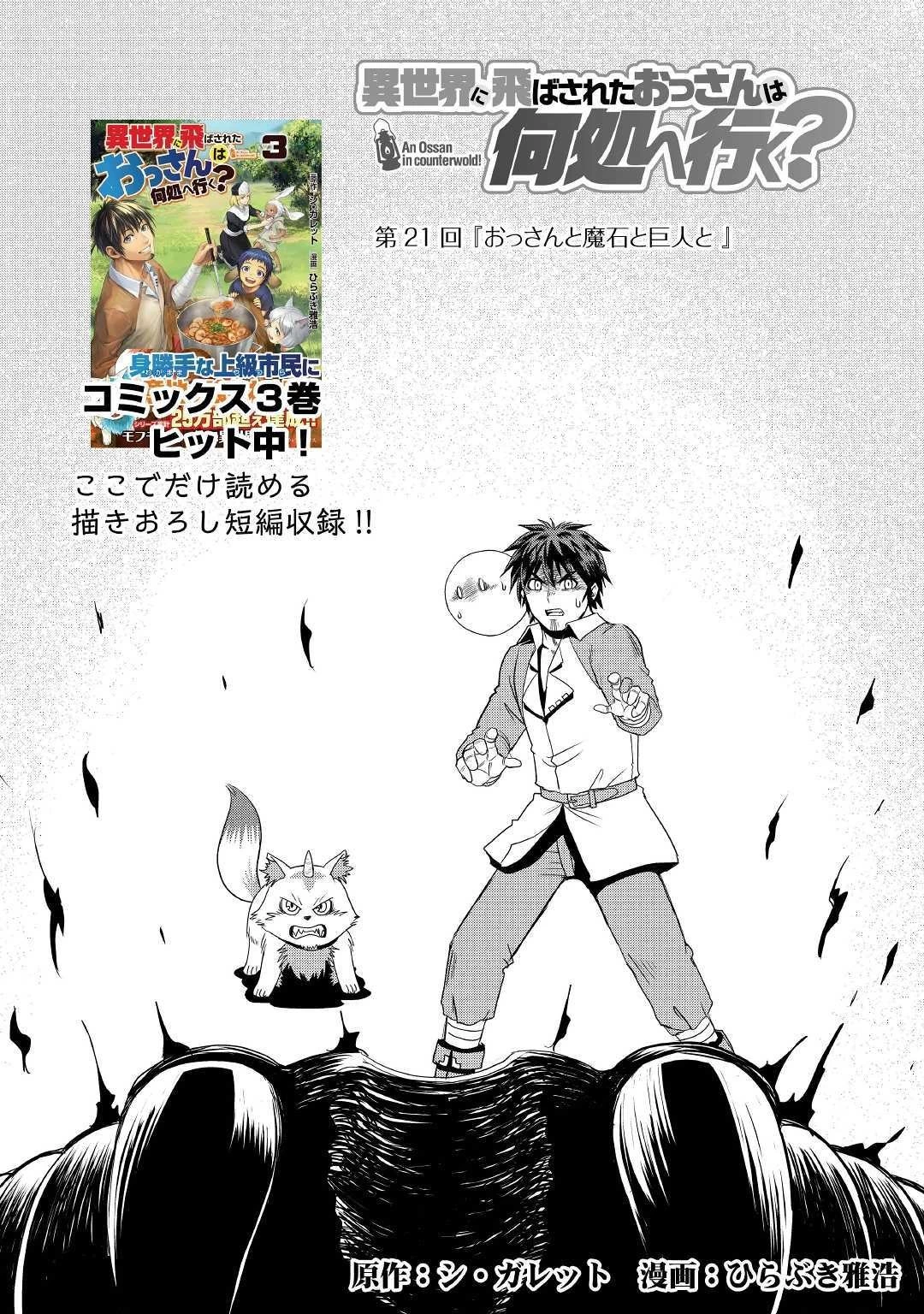 異世界に飛ばされたおっさんは何処へ行く？ 第21話 - 1
