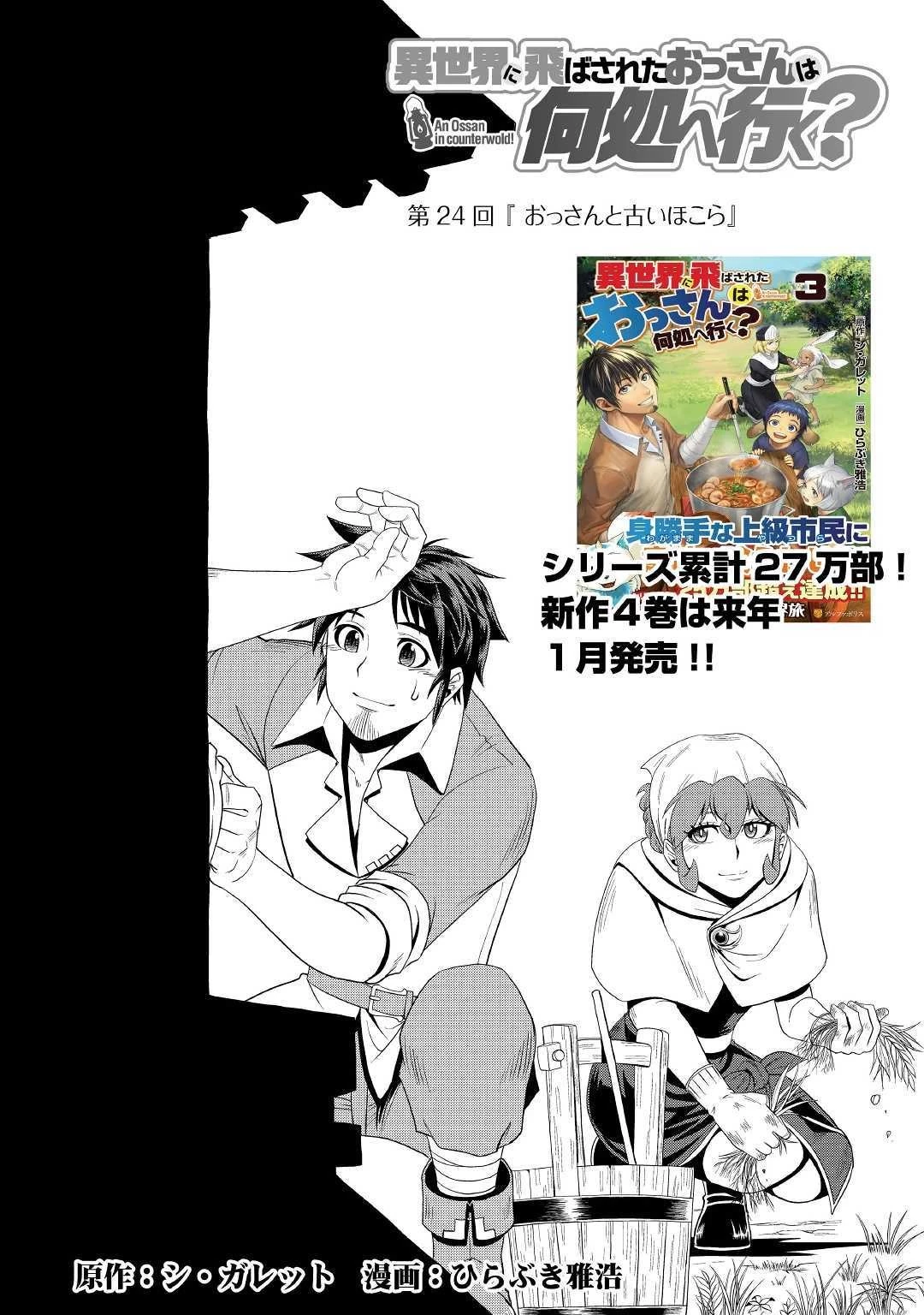 異世界に飛ばされたおっさんは何処へ行く？ 第24話 - 1