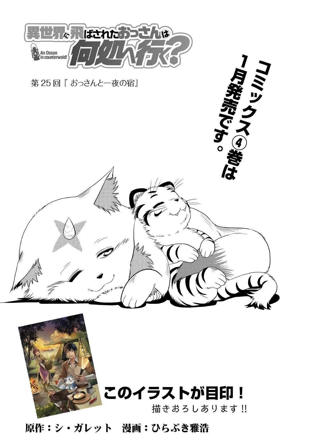 異世界に飛ばされたおっさんは何処へ行く？ 第25話 - 1