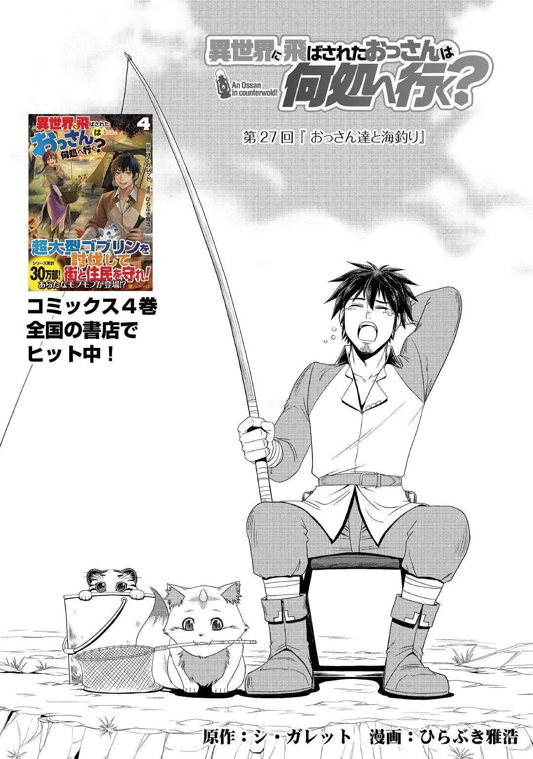 異世界に飛ばされたおっさんは何処へ行く？ 第27話 - 1