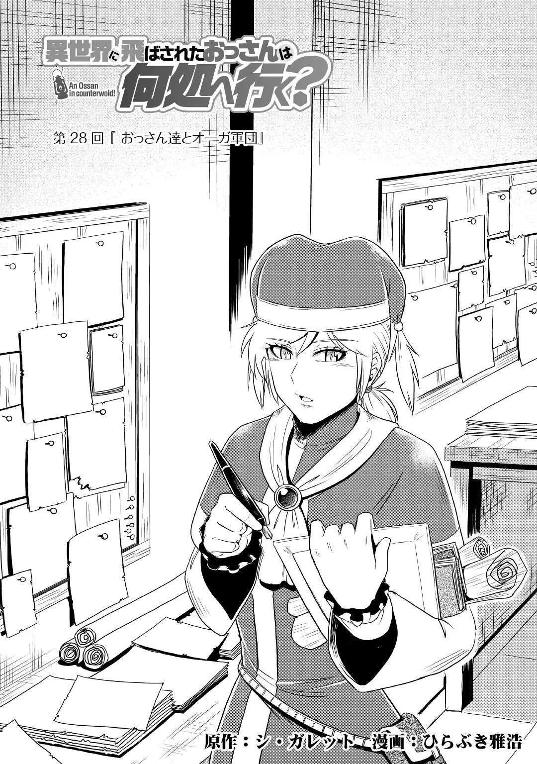 異世界に飛ばされたおっさんは何処へ行く？ 第28話 - 1