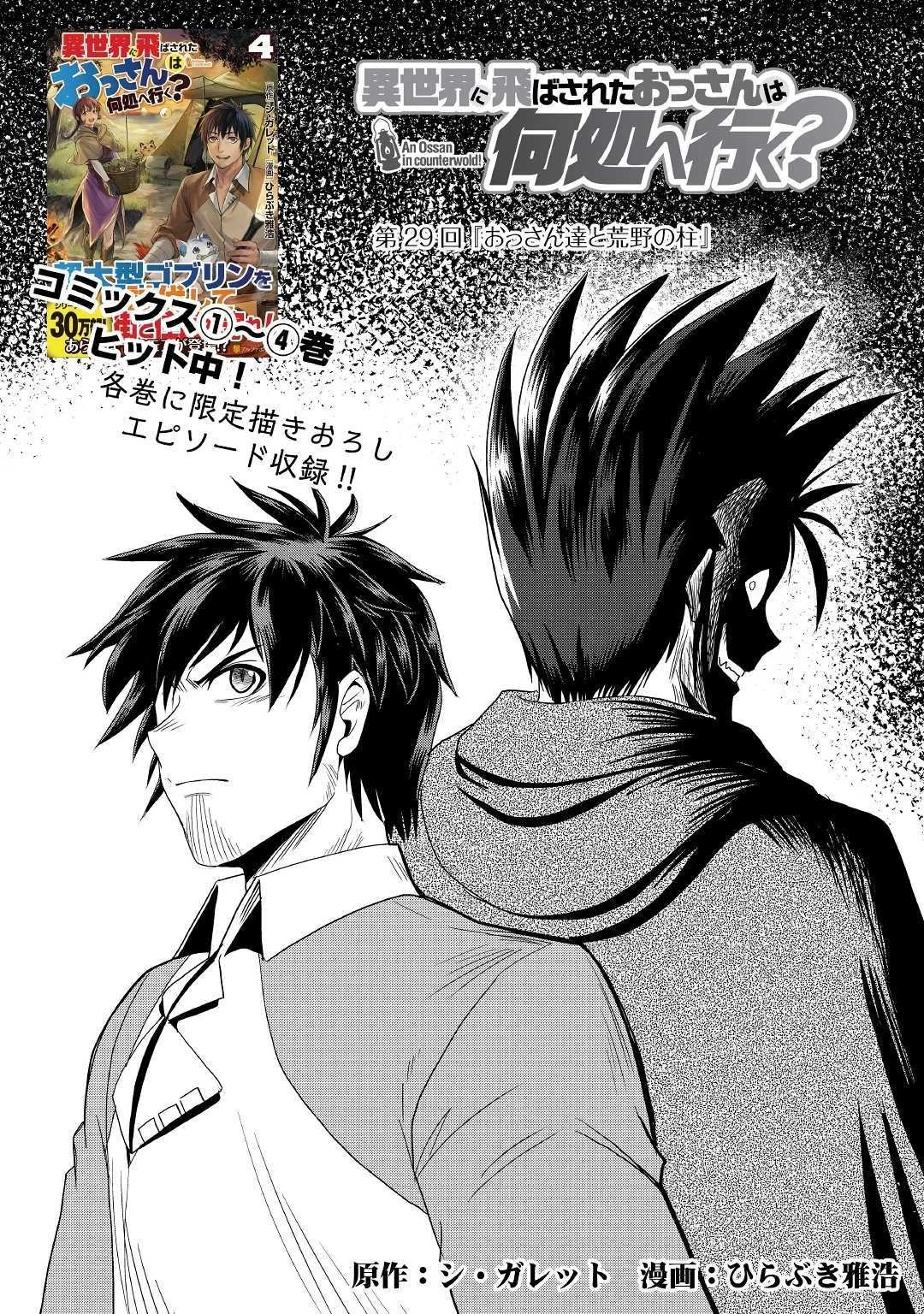 異世界に飛ばされたおっさんは何処へ行く？ 第29話 - 1