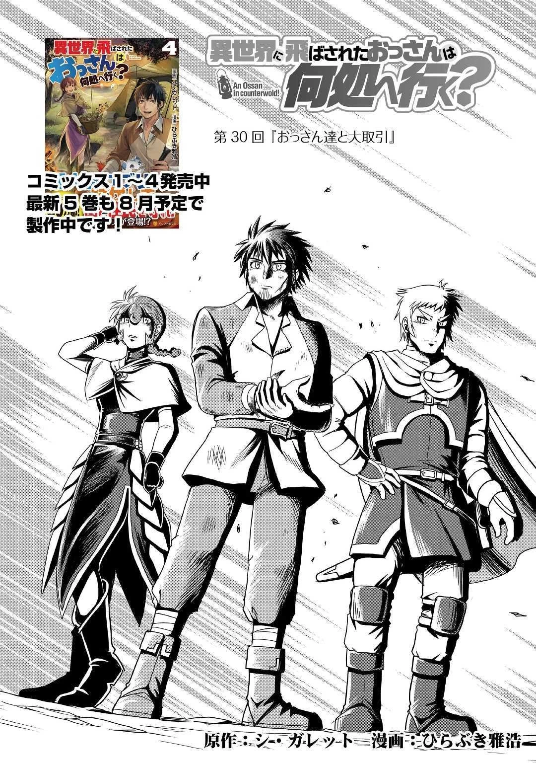 異世界に飛ばされたおっさんは何処へ行く？ 第30話 - 1