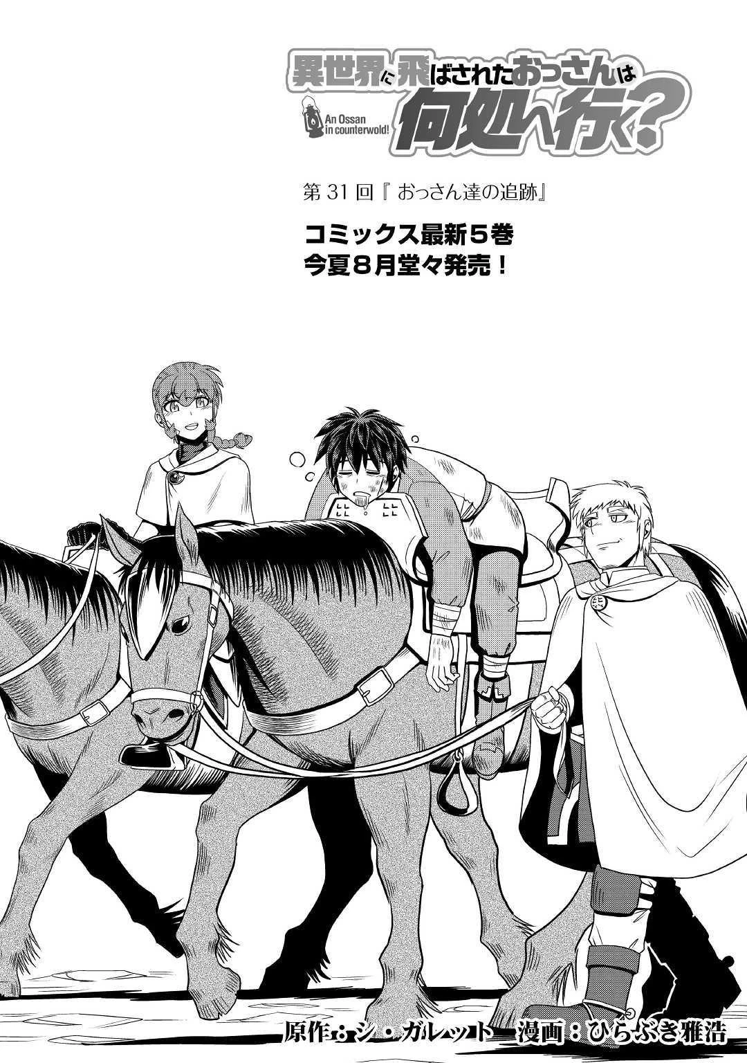 異世界に飛ばされたおっさんは何処へ行く？ 第31話 - 1
