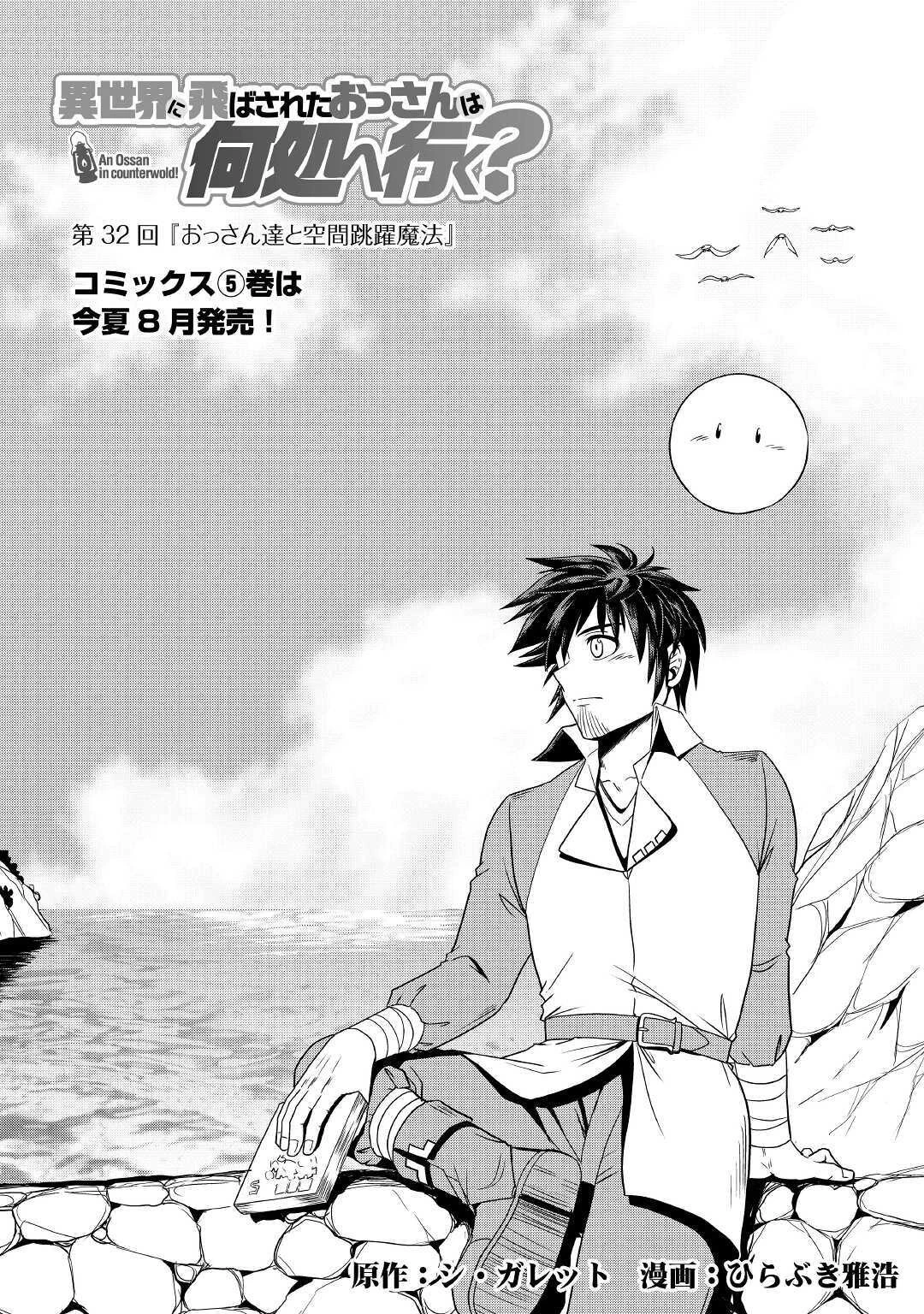 異世界に飛ばされたおっさんは何処へ行く？ 第32話 - 1
