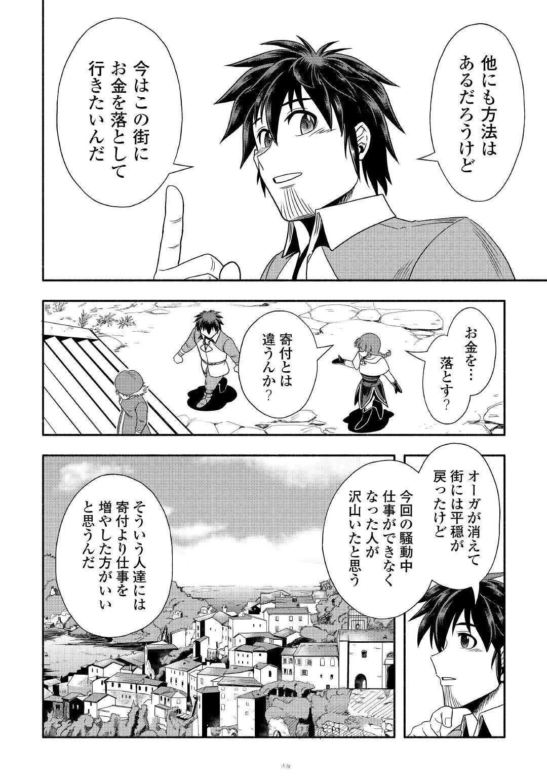 異世界に飛ばされたおっさんは何処へ行く？ 第32話 - 20
