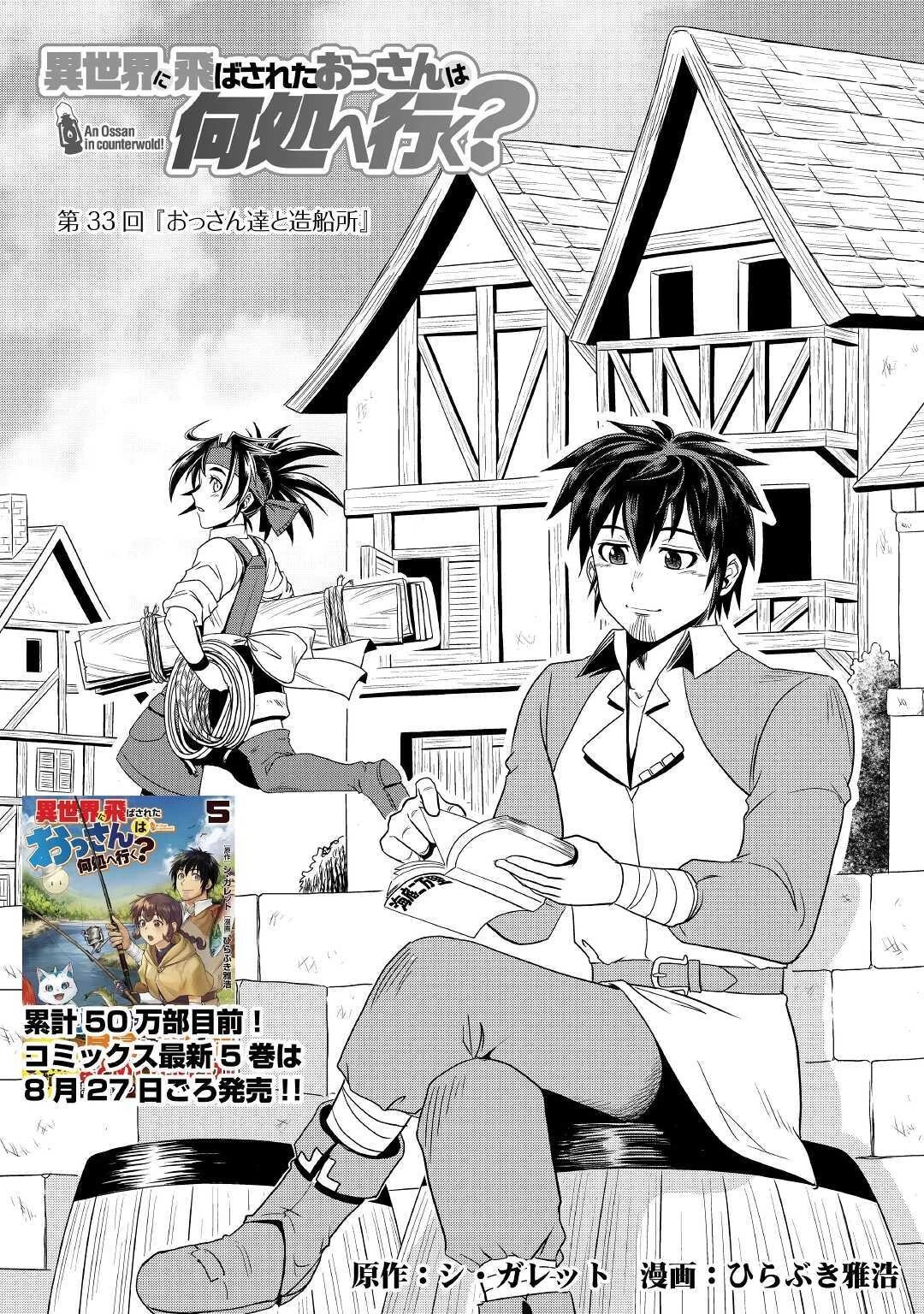 異世界に飛ばされたおっさんは何処へ行く？ 第33話 - 1