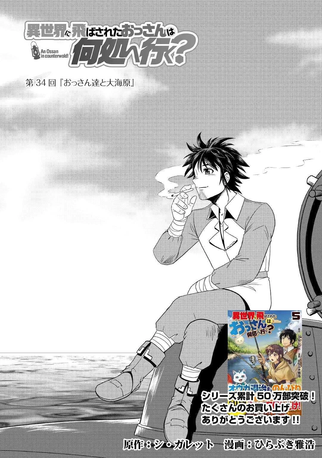 異世界に飛ばされたおっさんは何処へ行く？ 第34話 - 1