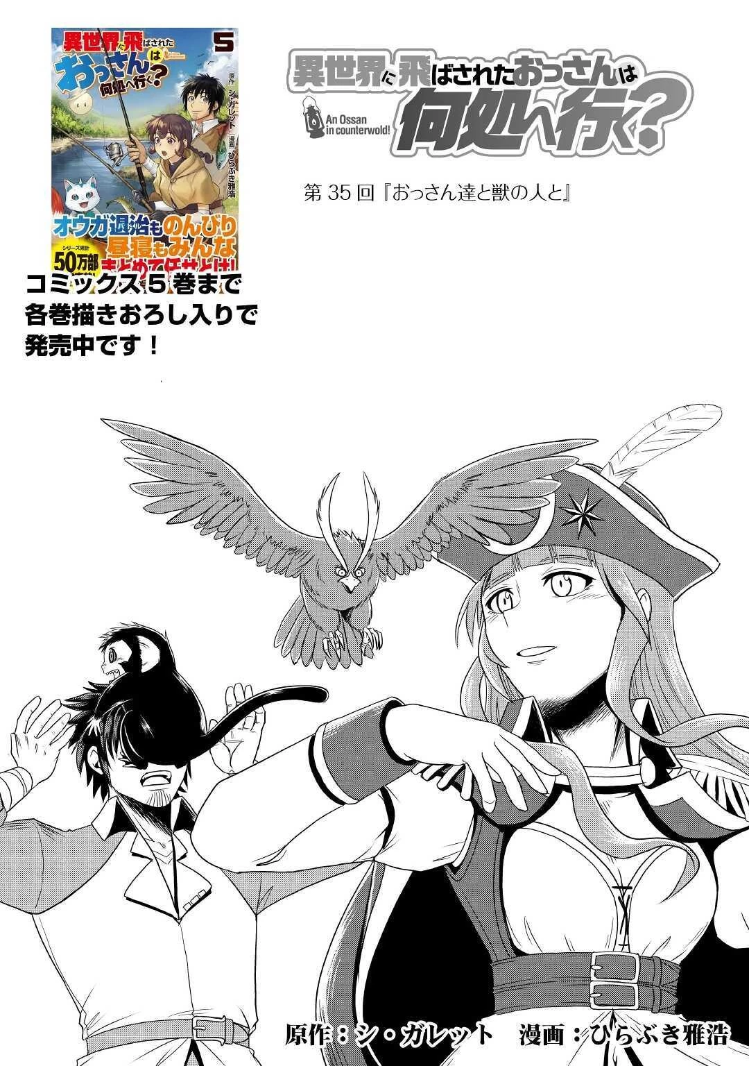 異世界に飛ばされたおっさんは何処へ行く？ 第35話 - 1