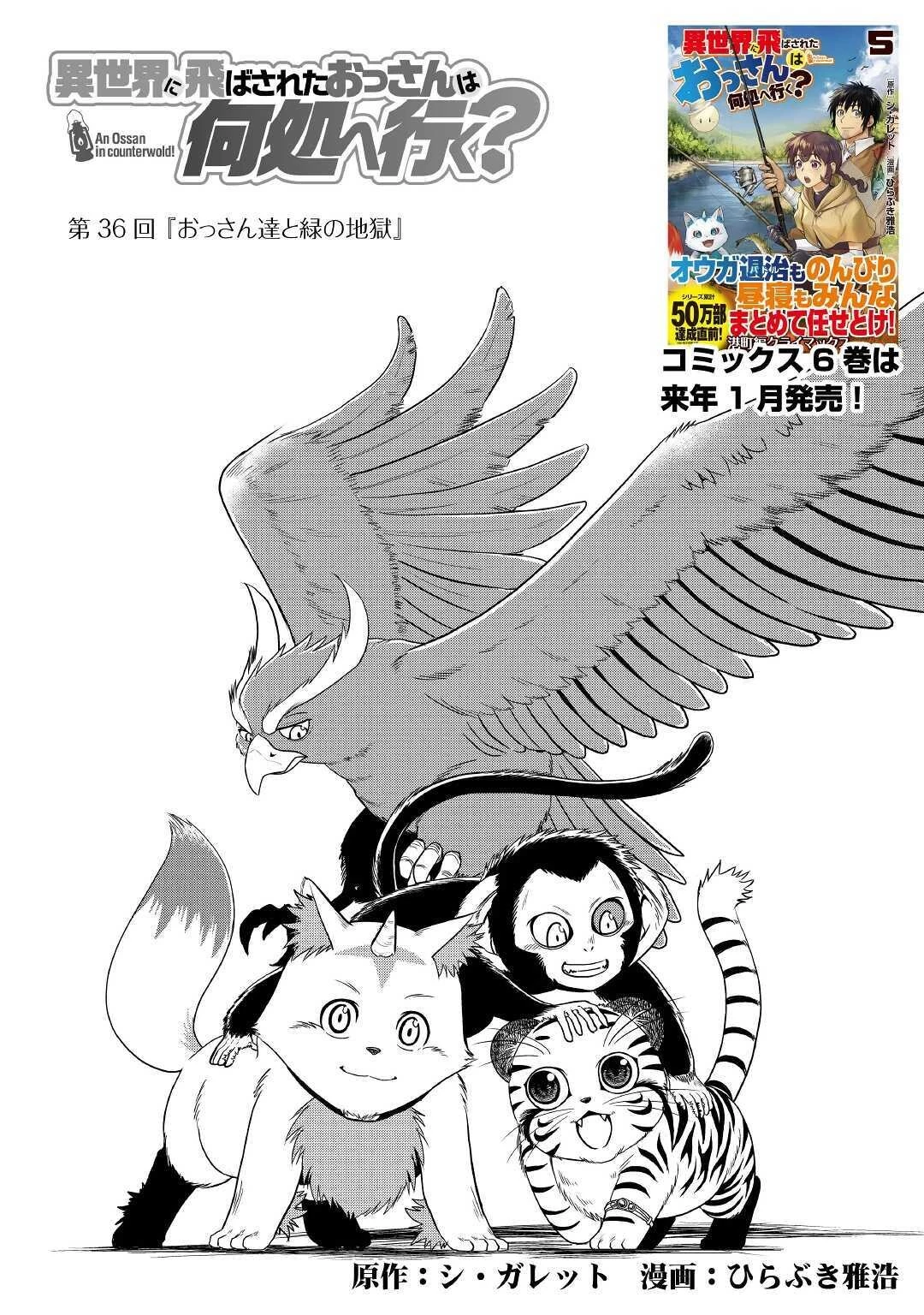 異世界に飛ばされたおっさんは何処へ行く？ 第36話 - 1