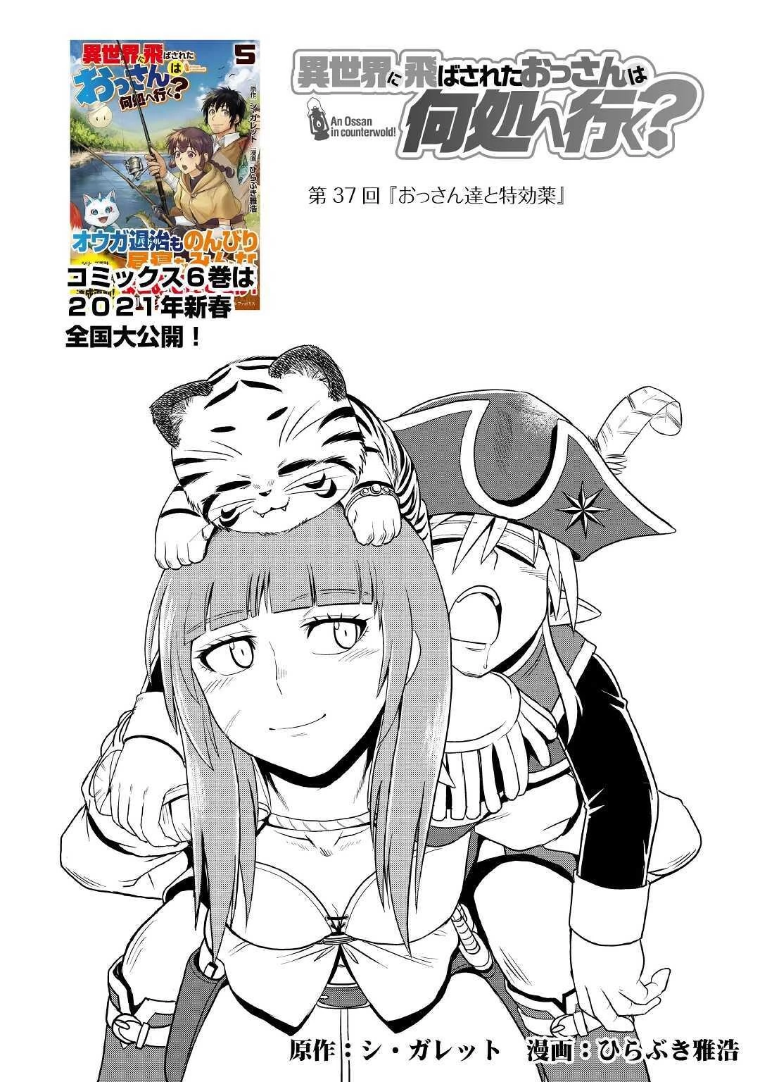 異世界に飛ばされたおっさんは何処へ行く？ 第37話 - 1
