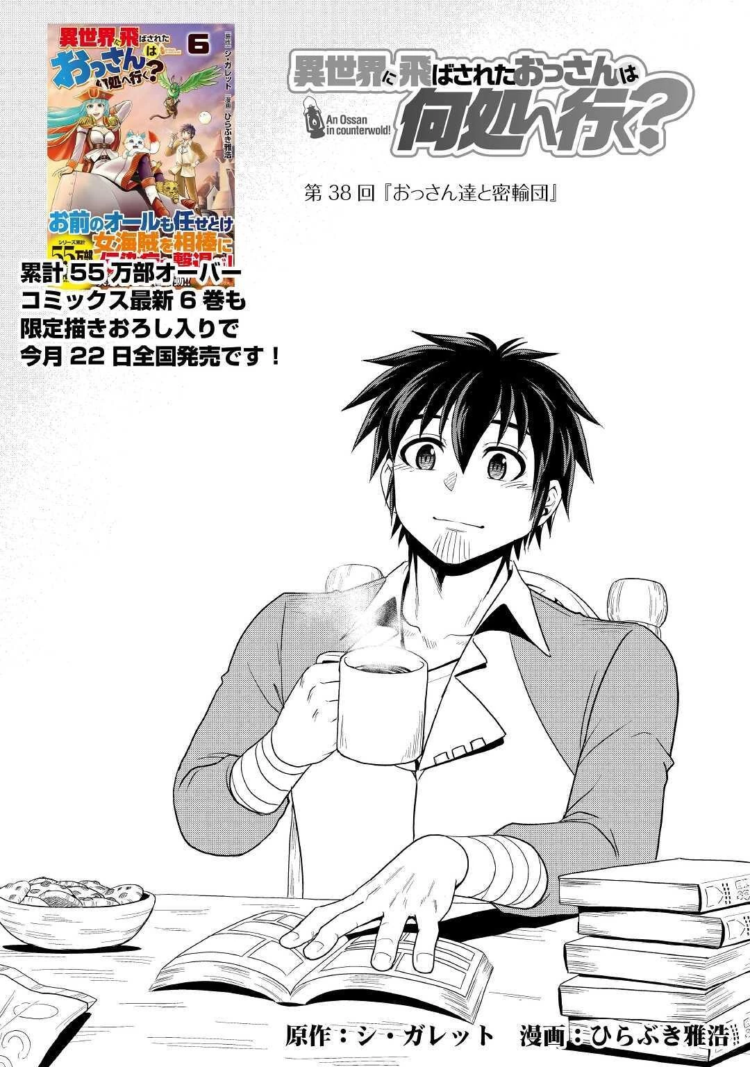 異世界に飛ばされたおっさんは何処へ行く？ 第38話 - 1
