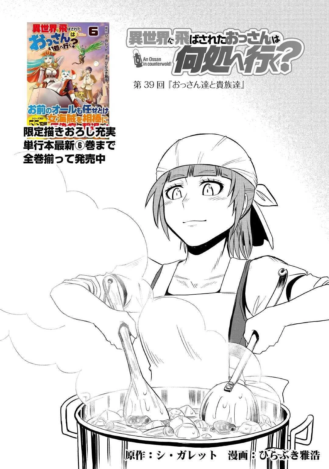 異世界に飛ばされたおっさんは何処へ行く？ 第39話 - 1