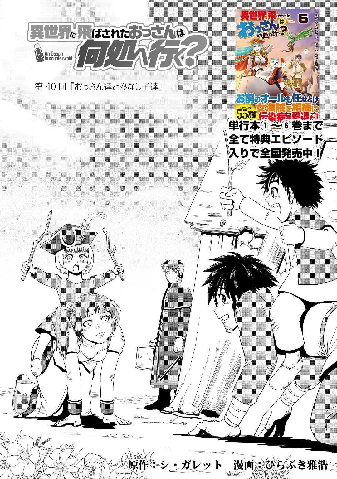 異世界に飛ばされたおっさんは何処へ行く？ 第40話 - 1