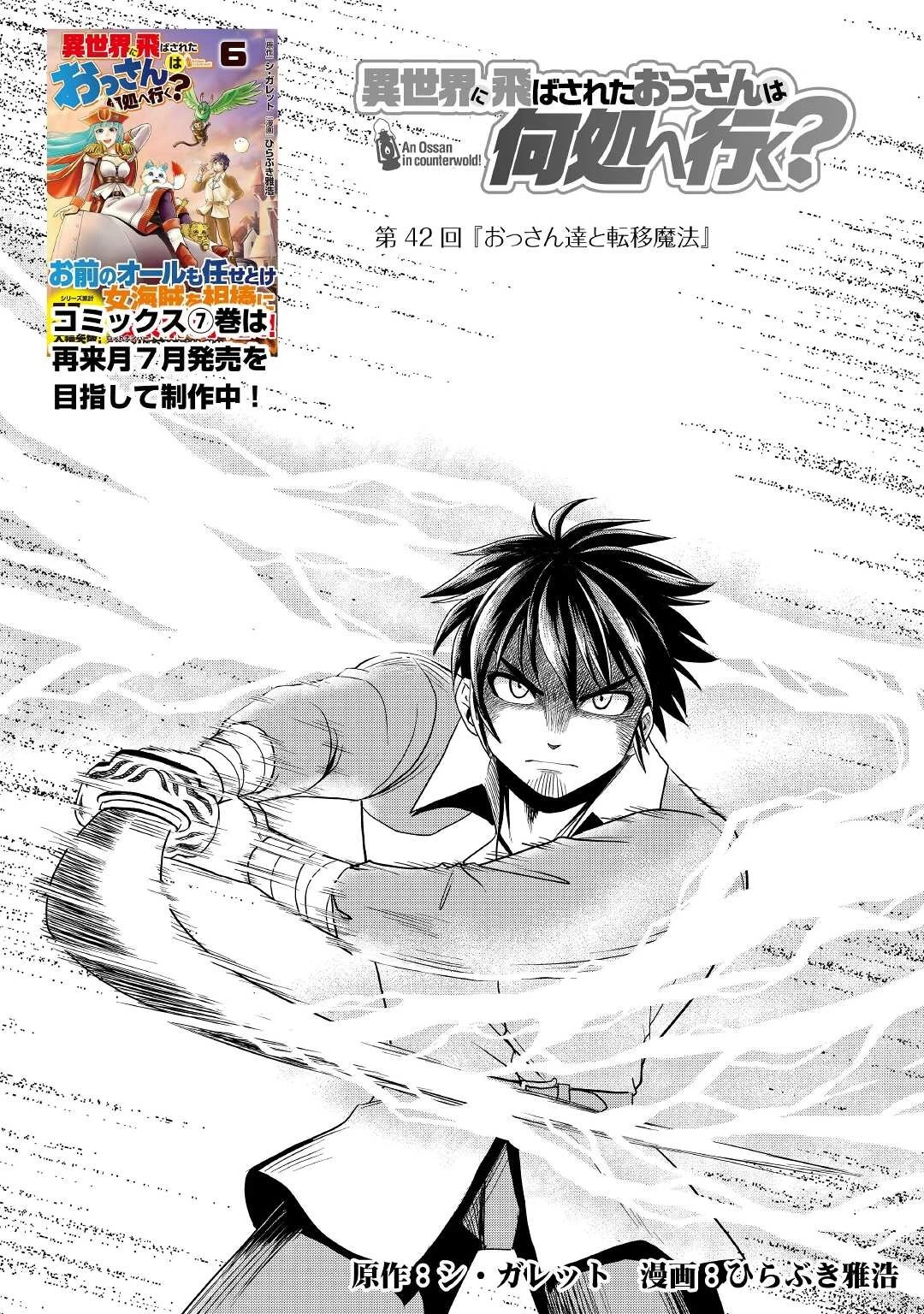 異世界に飛ばされたおっさんは何処へ行く？ 第42話 - 1
