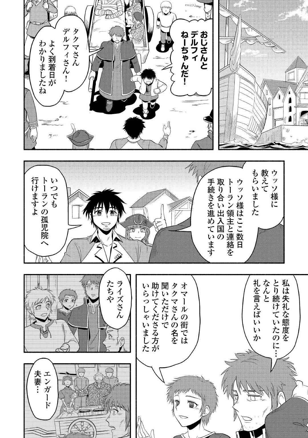 異世界に飛ばされたおっさんは何処へ行く？ 第42話 - 38