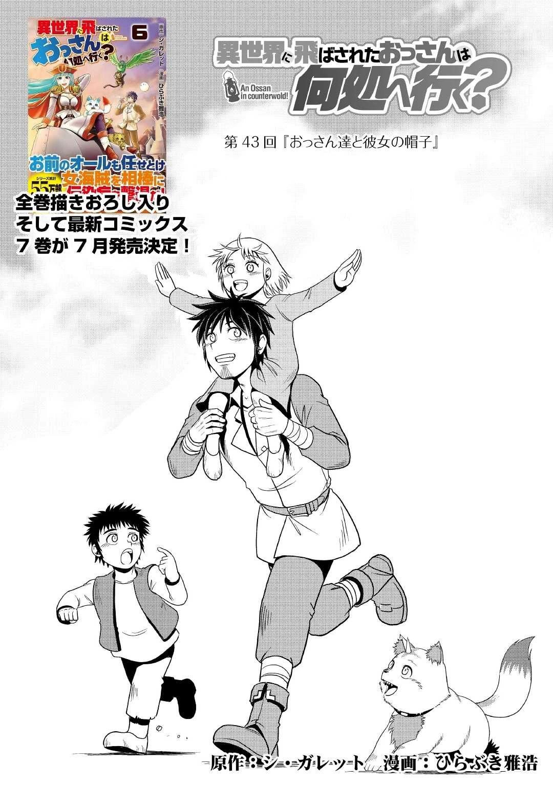 異世界に飛ばされたおっさんは何処へ行く？ 第43話 - 1
