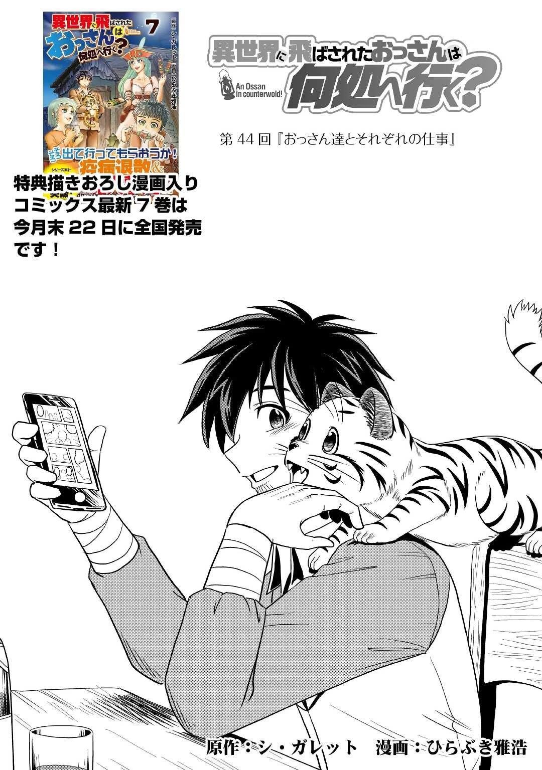 異世界に飛ばされたおっさんは何処へ行く？ 第44話 - 1