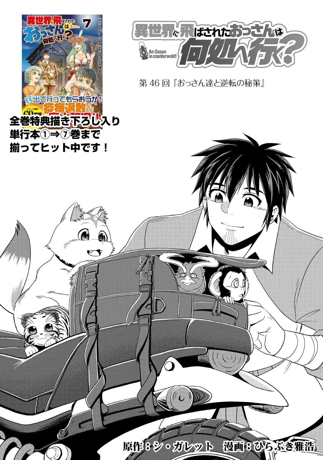 異世界に飛ばされたおっさんは何処へ行く？ 第46話 - 1