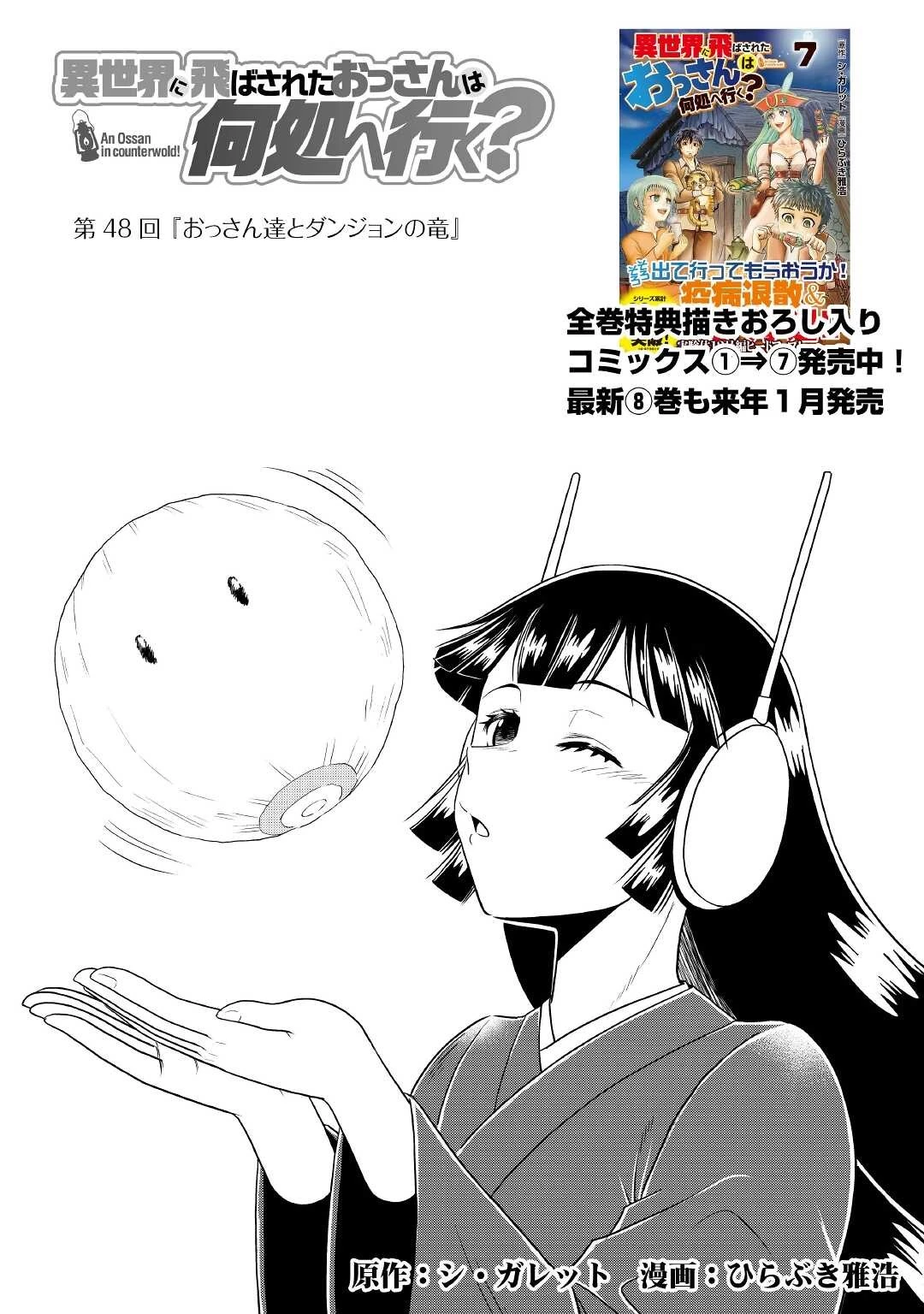 異世界に飛ばされたおっさんは何処へ行く？ 第48話 - 1
