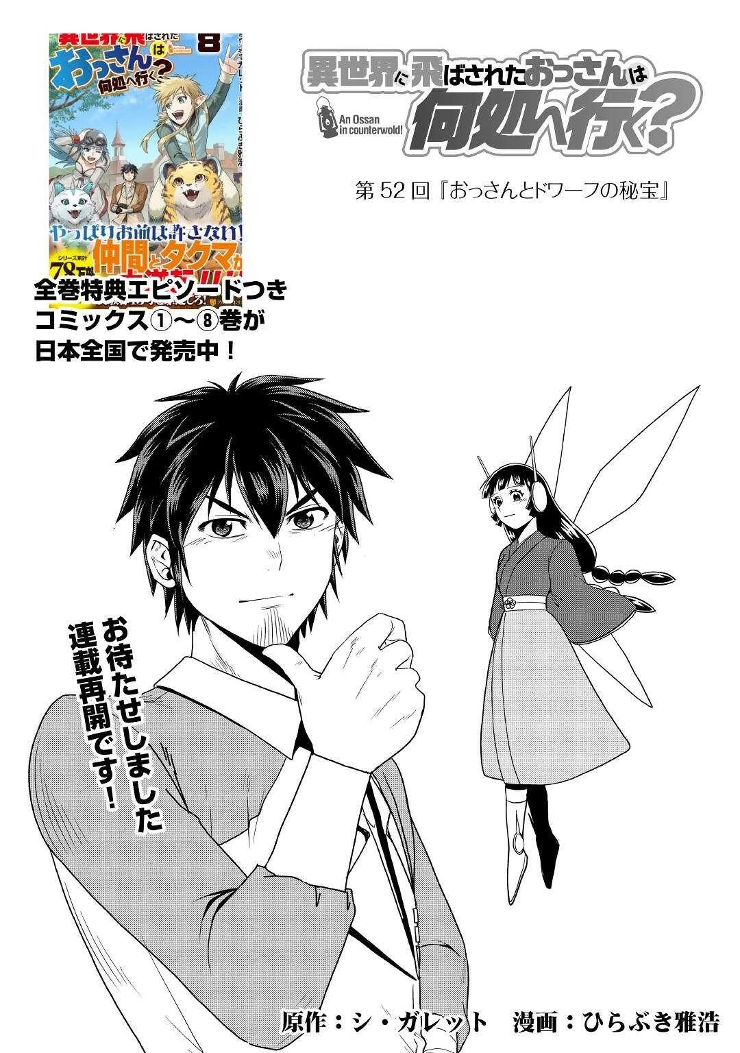 異世界に飛ばされたおっさんは何処へ行く？ 第52話 - 1