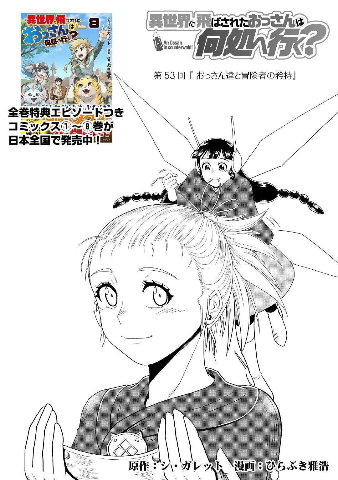 異世界に飛ばされたおっさんは何処へ行く？ 第53話 - 1