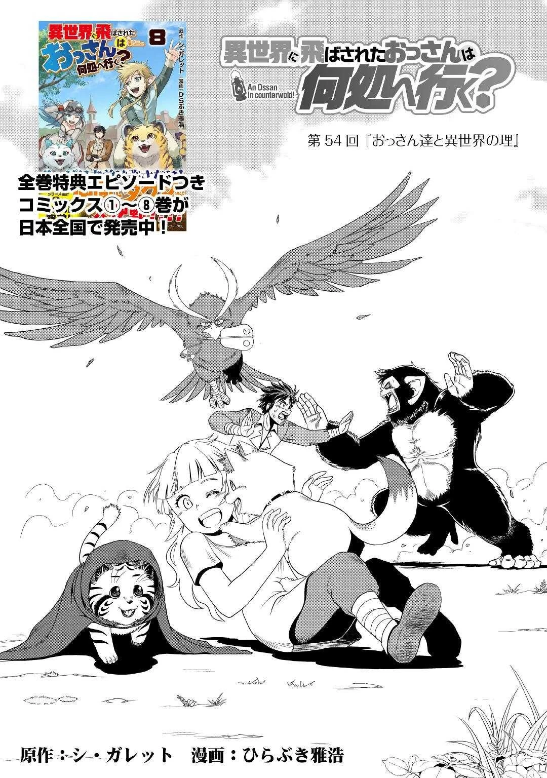 異世界に飛ばされたおっさんは何処へ行く？ 第54話 - 1