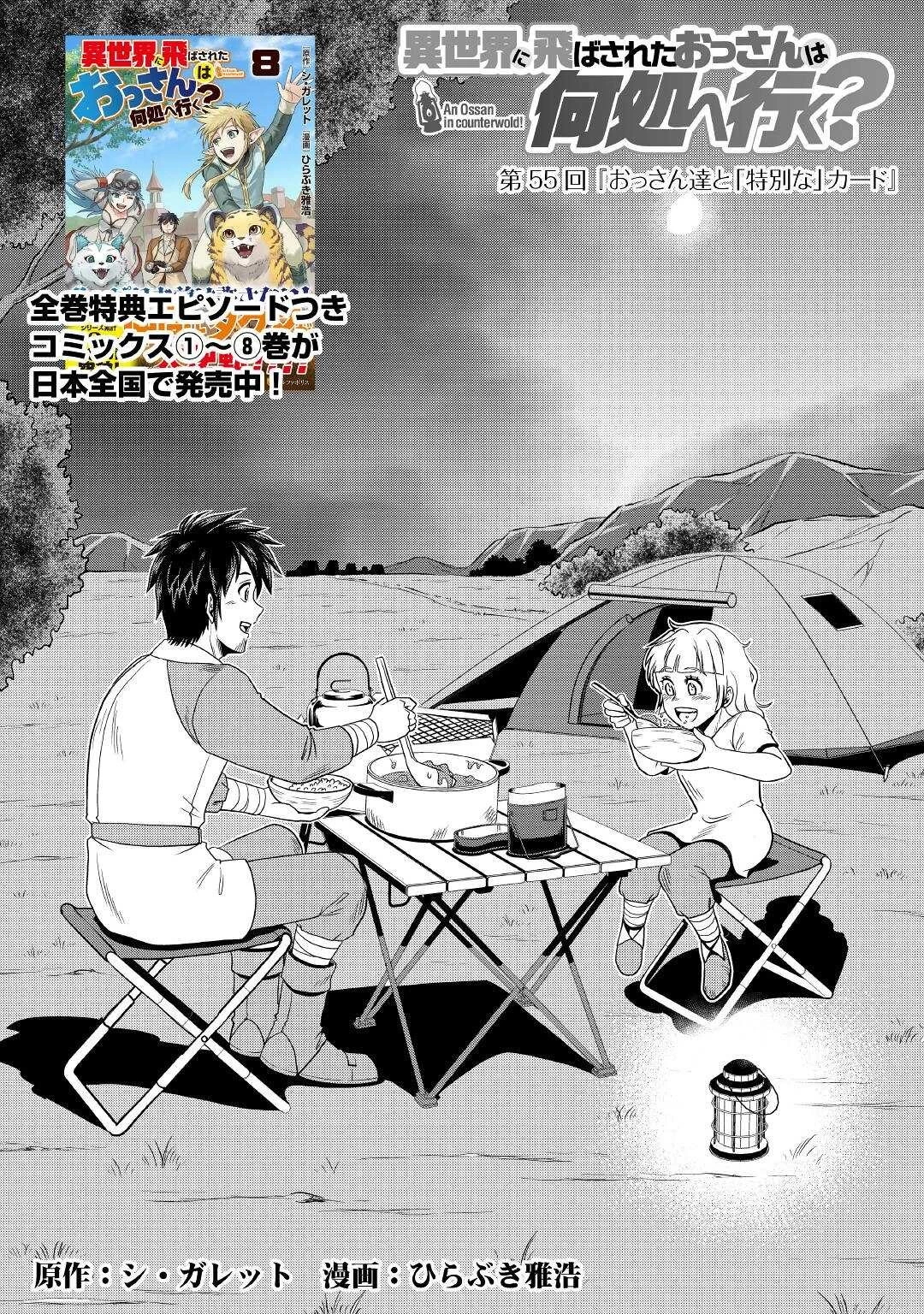 異世界に飛ばされたおっさんは何処へ行く？ 第55話 - 1