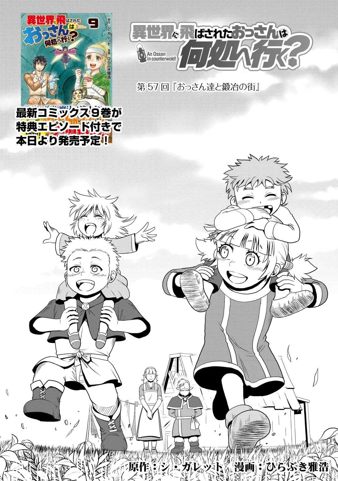 異世界に飛ばされたおっさんは何処へ行く？ 第57話 - 1