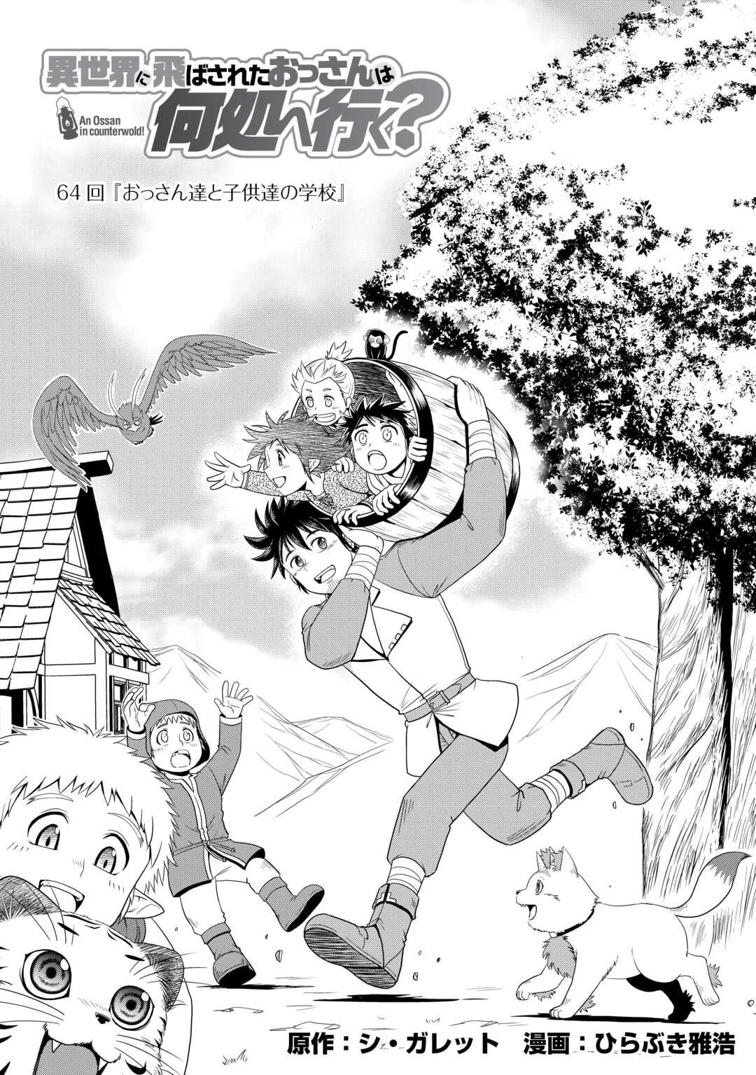 異世界に飛ばされたおっさんは何処へ行く？ 第64話 - 1
