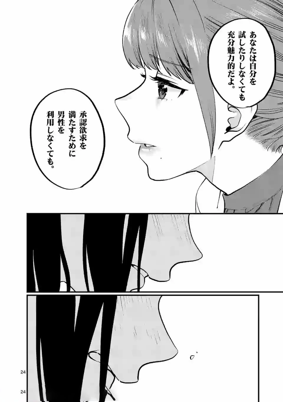 先生で○○しちゃいけません！ 第9.1話 - 24