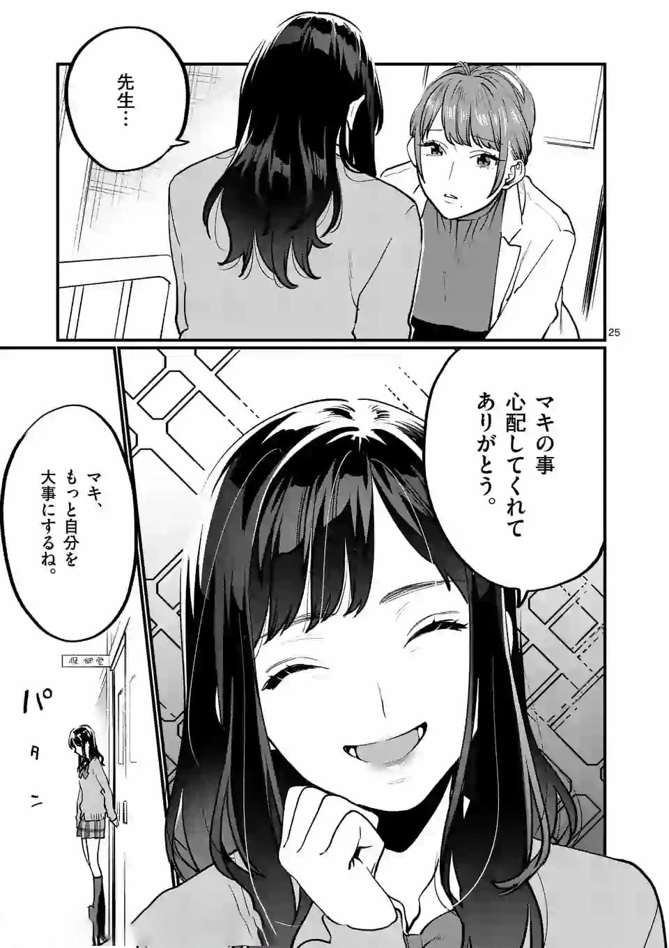 先生で○○しちゃいけません！ 第9.1話 - 25