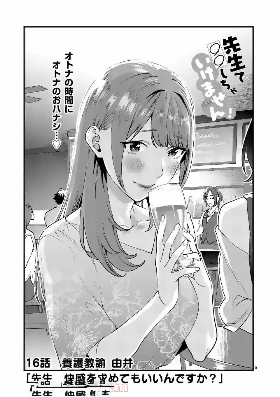先生で○○しちゃいけません！ 第16話 - 5