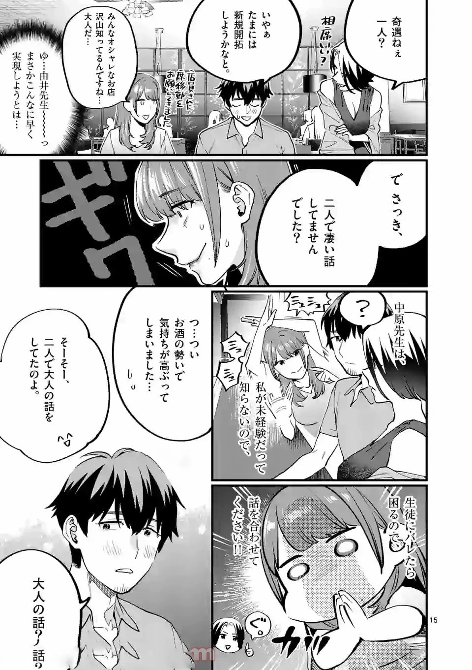 先生で○○しちゃいけません！ 第16話 - 15