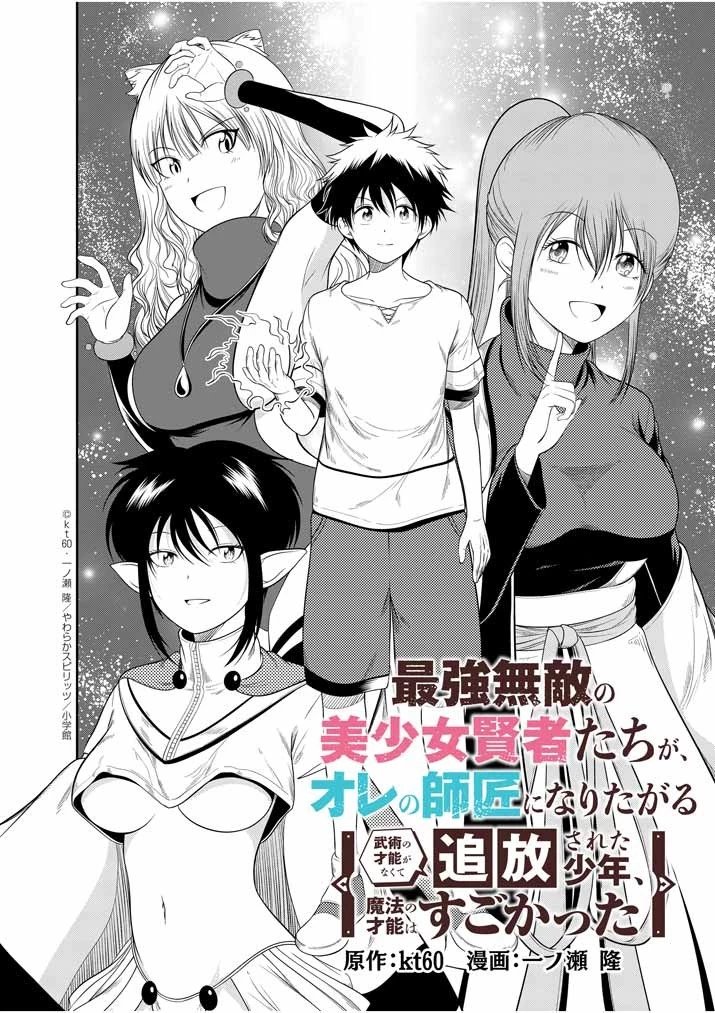最強無敵の美少女賢者たちが、オレの師匠になりたがる～武術の才能がなくて追放された少年、魔法の才能はすごかった～ 第2話 - 2