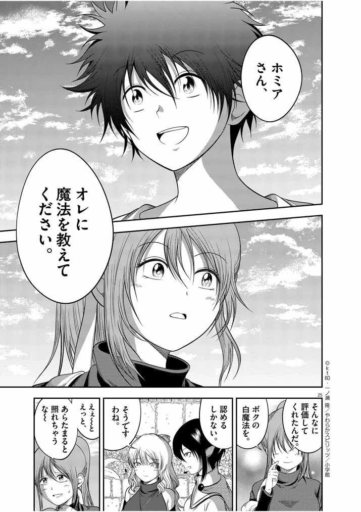 最強無敵の美少女賢者たちが、オレの師匠になりたがる～武術の才能がなくて追放された少年、魔法の才能はすごかった～ 第2話 - 25