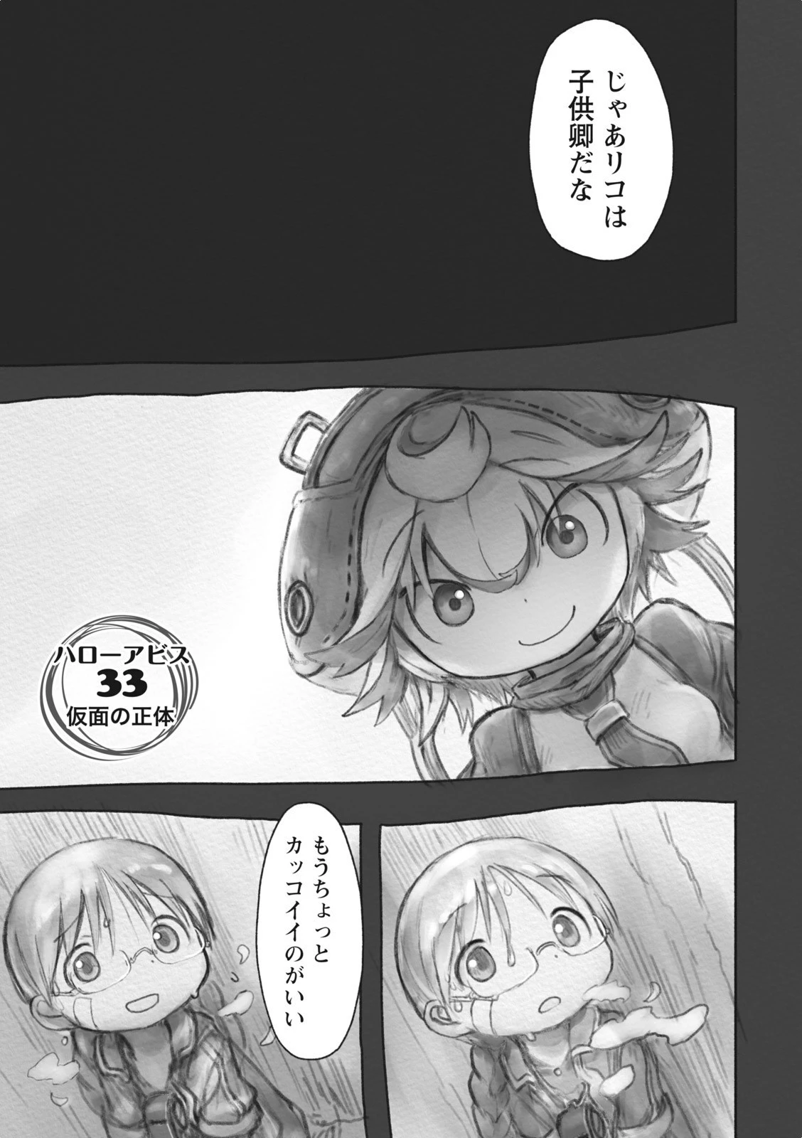 メイドインアビス 第33話 - 1
